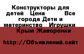 Конструкторы для детей › Цена ­ 250 - Все города Дети и материнство » Игрушки   . Крым,Жаворонки